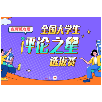 思想“星光”，照亮青春“航向”——红网第九届全国大学生“评论之星”选拔赛述评