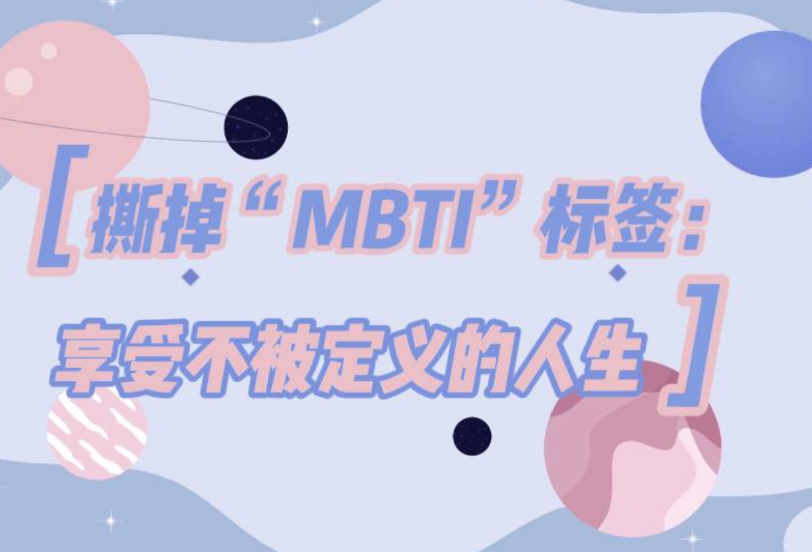 青椒视评 | 撕掉“MBTI”标签，享受不被定义的人生