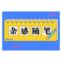 杂感随笔 | 早八为何难上？