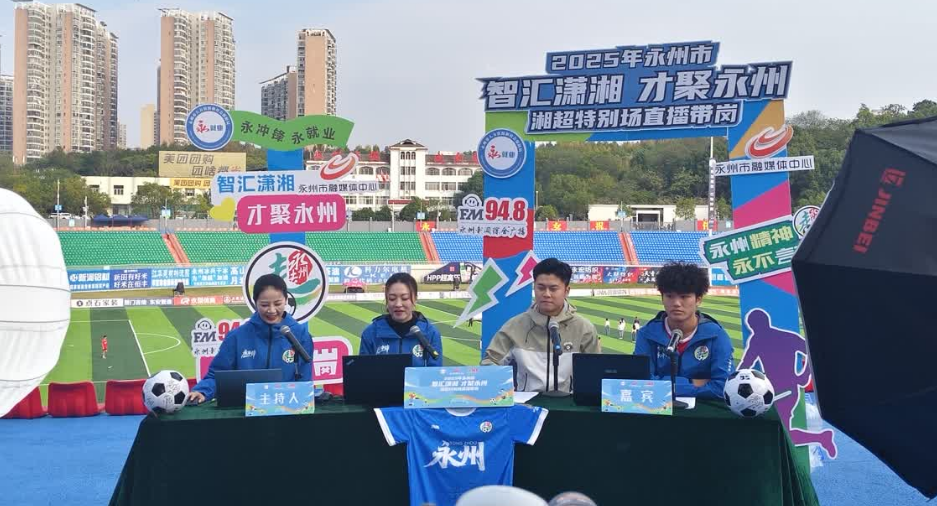 全网流量超75亿，频频出圈的湘超永州主场成“最野顶流”