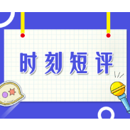 时刻短评：窑火与时代的辉煌共生