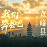 一图览双峰，感受女杰之乡的古今华章丨我们奔县吧·双峰县篇