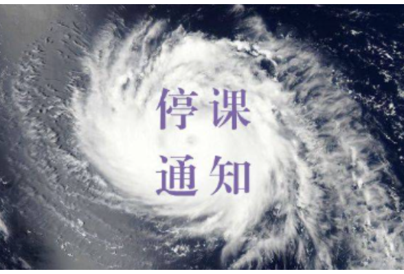 “海口全市将因台风停工停课”？警方通报