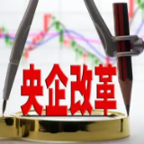 四季度冲刺收官 国资央企改革发展主线浮现
