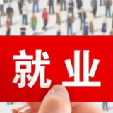 前三季度新增就业1057万人 下一步稳就业这样发力
