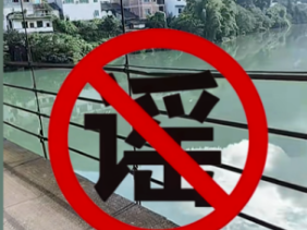 编造“有人跳桥失踪”虚假信息，网警依法查处！