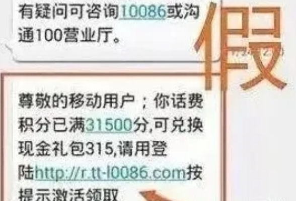 双十一临近积分清零兑礼？“10086”和“l0086”分不清？这些骗术要警惕