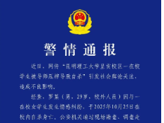 昆明警方发布警情通报