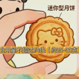 1块月饼=4碗饭？儿童和老人这样吃才安全