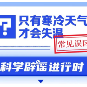 只有寒冷天气才会失温？