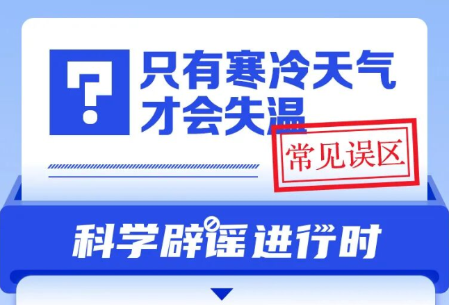 只有寒冷天气才会失温？