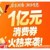 第四轮“乐享湖南·湘当有惠”消费券:11月13日-18日报名
