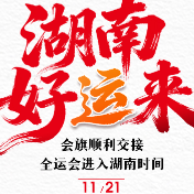 创意海报·好运来丨会旗顺利交接 全运会进入湖南时间