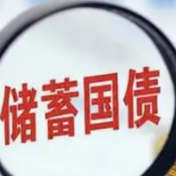 储蓄国债（电子式）将纳入个人养老金产品范围