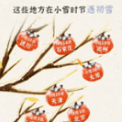 气寒将雪 小雪节气哪些地方将迎来初雪