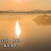 远山如黛！江苏句容墓东水库晨雾氤氲似水墨丹青