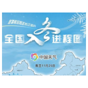 全国入冬进程图来了 南方多地提前入冬