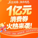 @湖南人 第三轮消费券发放时间表来了,6000万元等你领