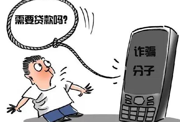 网贷诈骗频发 揭秘“先收费后放款”陷阱