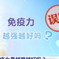 免疫力越强越好?关于免疫力的这些误区你中了几个