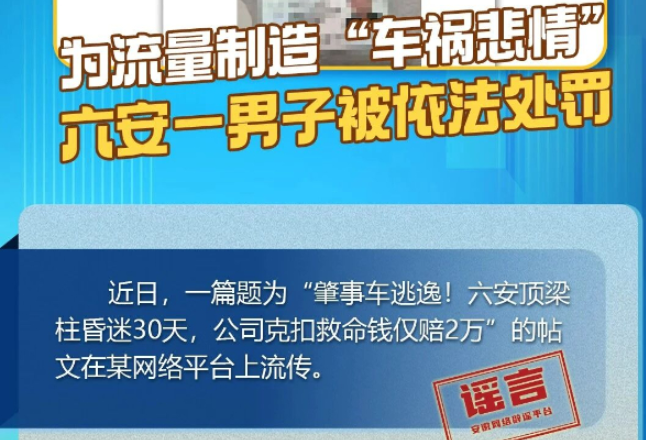 为流量制造“车祸悲情” 安徽六安一男子被依法处罚