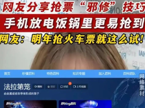 手机放电饭锅里，抢票成功率就会变高？