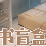 图书盲盒：打破信息茧房还是为情绪消费？