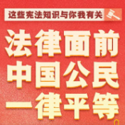图知道｜今天是国家宪法日