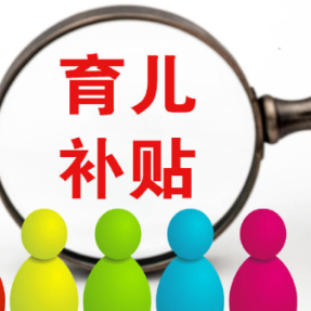 谁能领、领多少？23省份探索实施育儿补贴相关政策