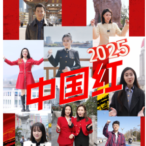 RAP接力丨2025，中国红！