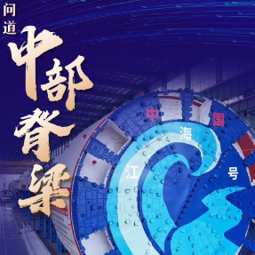 向总书记报告·联名海报 | 中部六省合力挺起“硬脊梁”