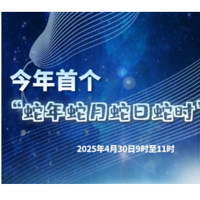 “蛇年蛇月蛇日蛇时”，来了！