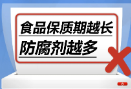 食品保质期越长，防腐剂越多……是真是假？