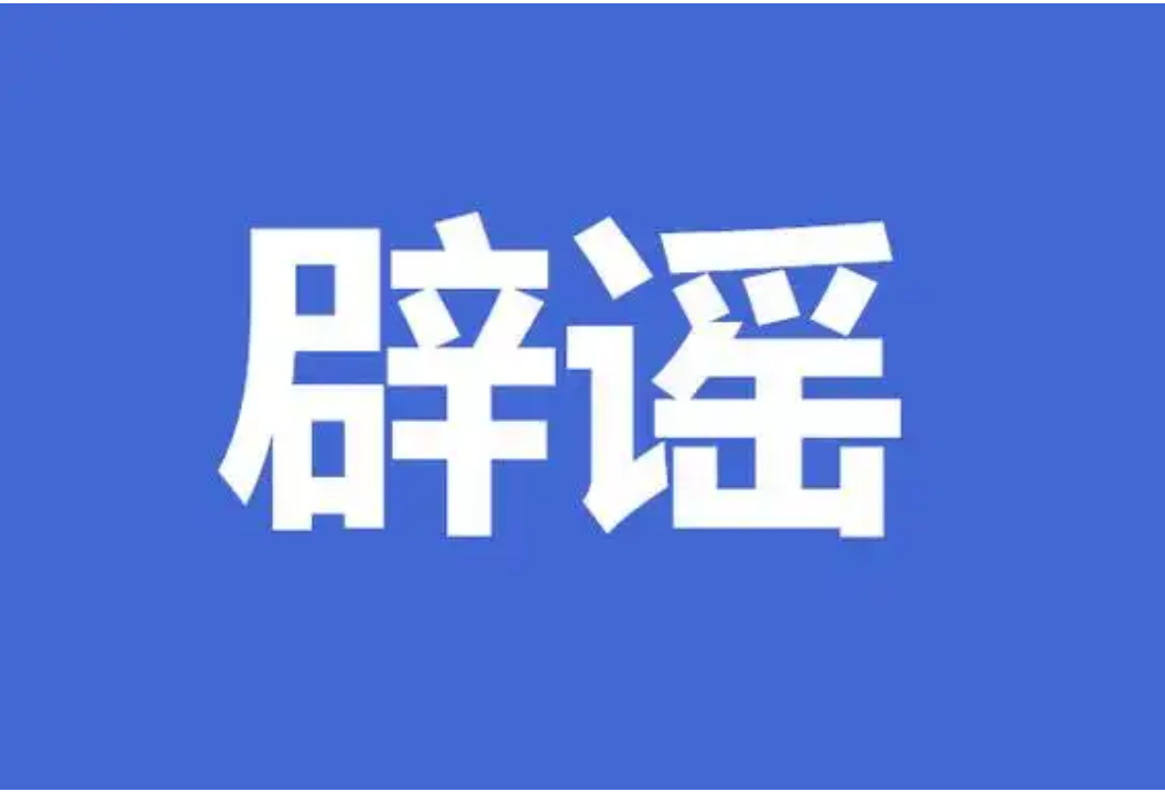新疆公安机关公布5起谣言案例