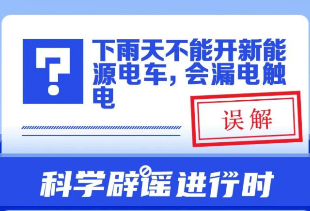 下雨天不能开新能源电车，会漏电触电？
