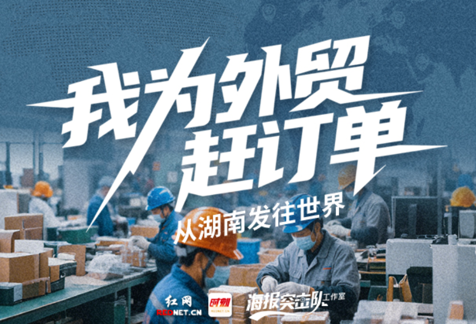 ‌我为外贸赶订单丨金龙车间“灯火不歇”赶交期