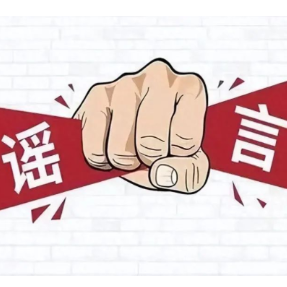 重拳打击涉险情、灾情、警情等谣言 公安部公布8起典型案例