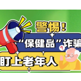 警惕！“保健品”诈骗盯上老年人
