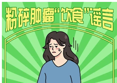 别被误导！这6条肿瘤“饮食”谣言，别急着信