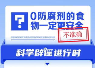 0防腐剂的食物一定更安全？