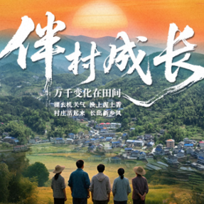解码乡村“自兴”密码 《伴村成长——万千变化在田间》专题报道即将推出