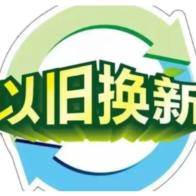 湖南省加力扩围“以旧换新”