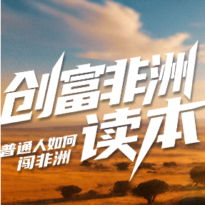 创富非洲读本｜掘金青春大陆——弄潮非洲的无限可能