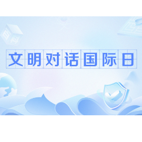 “对话·知音”文明对话国际日主题活动在缅甸举行