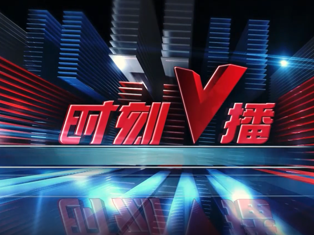 《时刻V播》20250701：全国铁路实行新的列车运行图