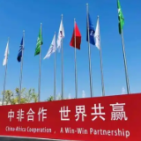 法治护航中非经贸合作行稳致远
