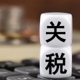 美国加码“关税施压”策略伤及自身 招致多国强硬回击