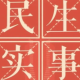 湖南14个市州精准发力，让民生实事从“纸上”落到“地上”