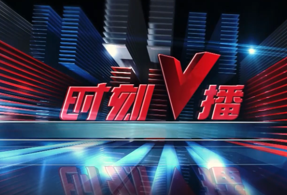 《时刻V播》20250715：住房“以旧换新”，最高补贴3万元