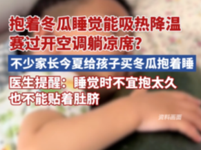 降温“青皮冬瓜”脱销？医生提醒：这个细节要注意